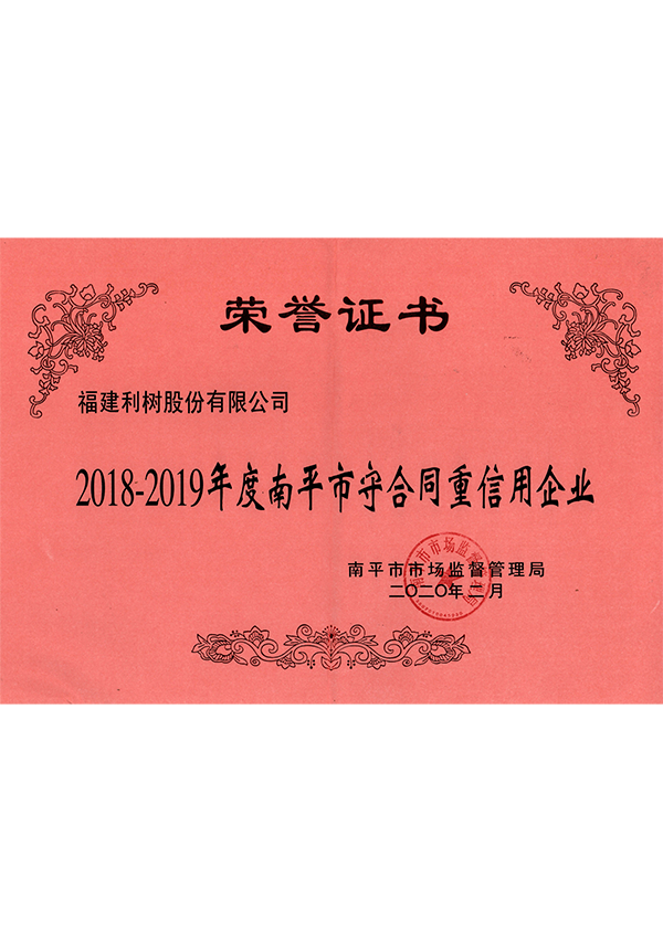 (Lishu Shares) 2018-2019 Nanping City contract and credit enterprises